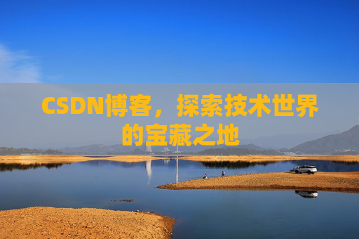 CSDN博客，探索技术世界的宝藏之地